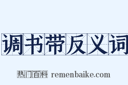 调书带反义词是什么意思的图片